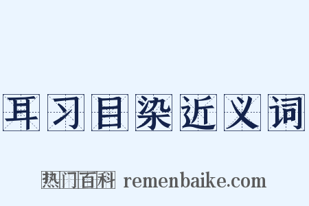 耳习目染近义词是什么意思的图片